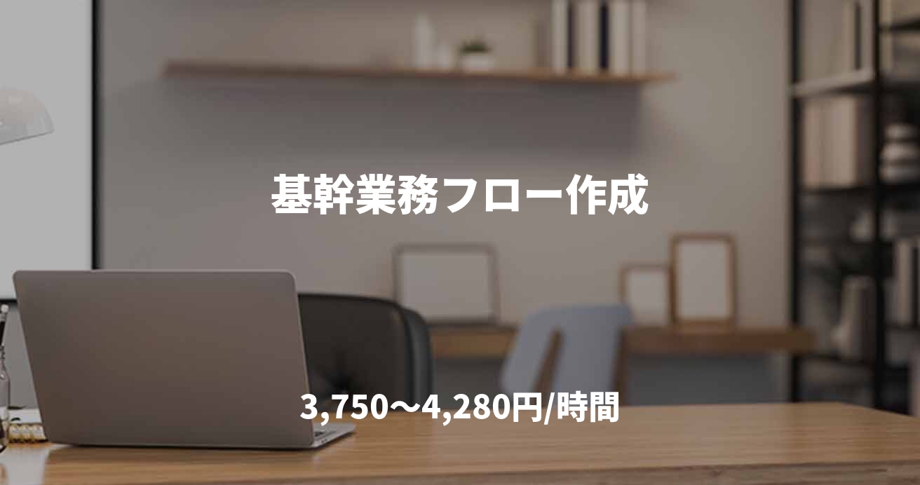 基幹業務フロー作成