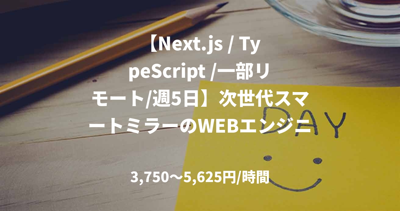 【Next.js / TypeScript /一部リモート/週5日】次世代スマートミラーのWEBエンジニア募集！