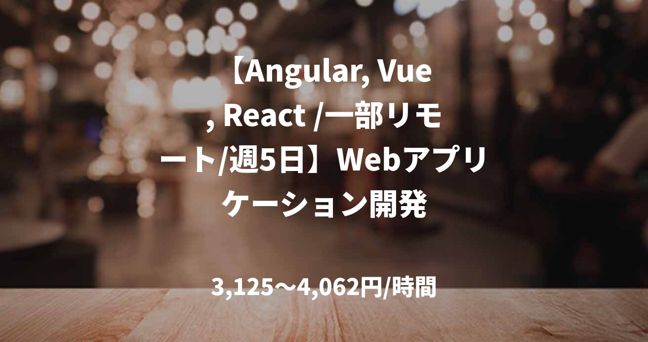 【Angular, Vue, React /一部リモート/週5日】Webアプリケーション開発