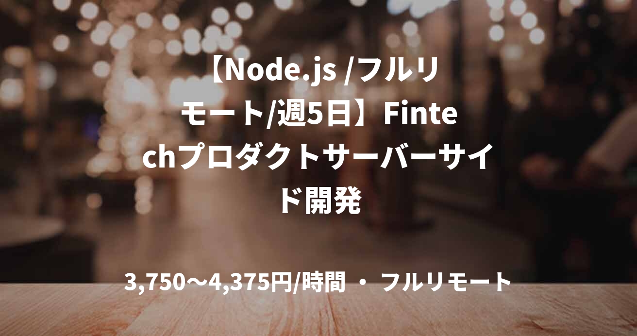 【Node.js /フルリモート/週5日】Fintechプロダクトサーバーサイド開発