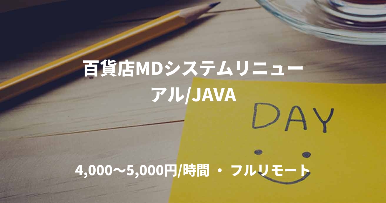 百貨店MDシステムリニューアル/JAVA