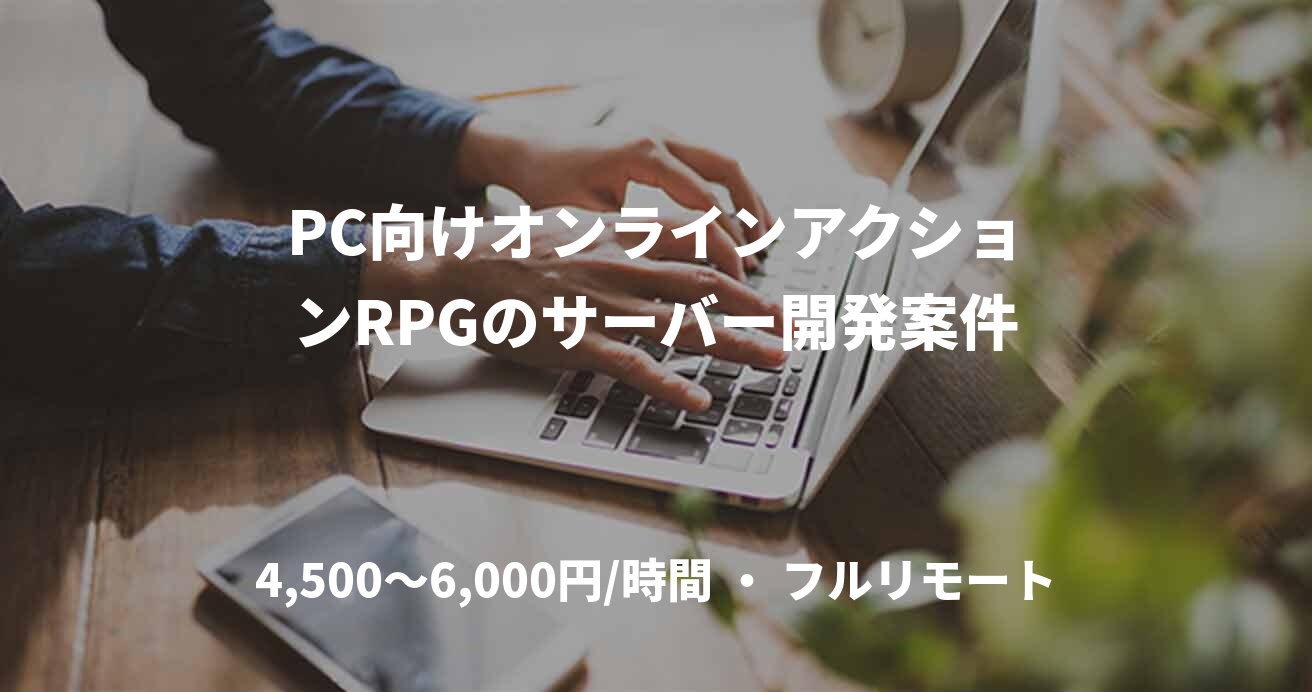 PC向けオンラインアクションRPGのサーバー開発案件