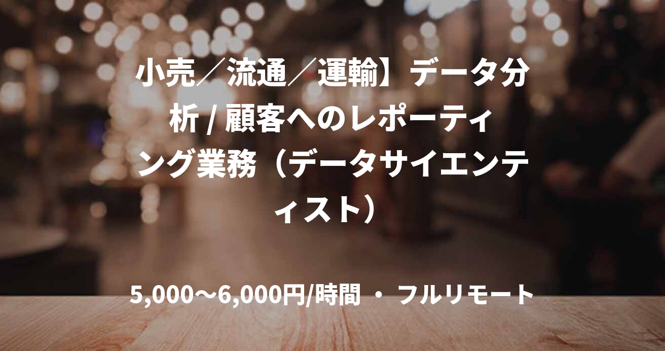 小売／流通／運輸】データ分析 / 顧客へのレポーティング業務（データサイエンティスト）