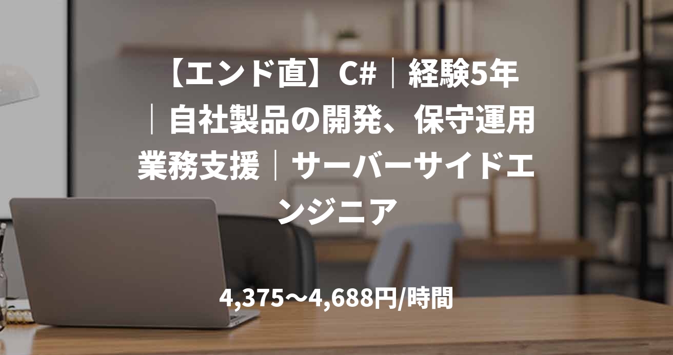 【エンド直】C#｜経験5年｜自社製品の開発、保守運用業務支援｜サーバーサイドエンジニア