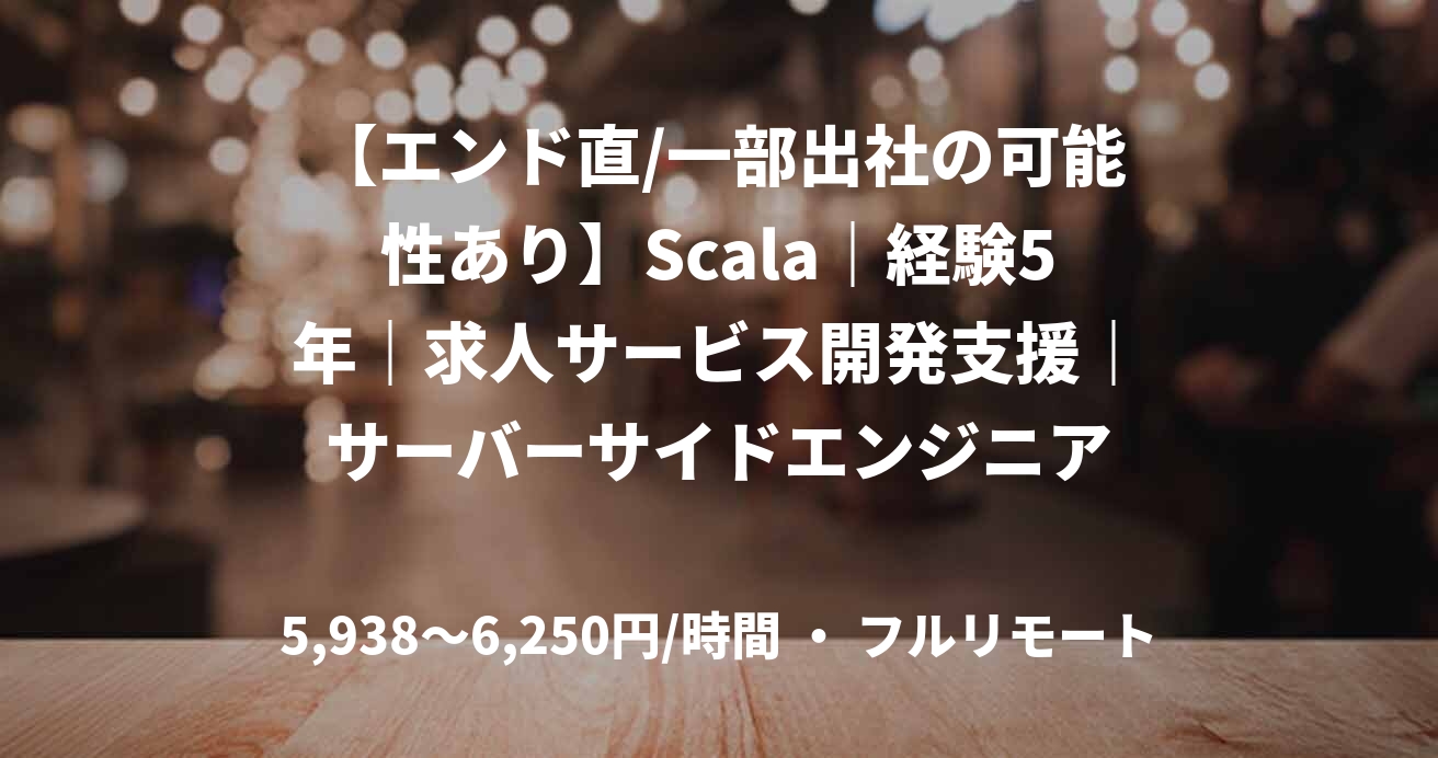 【エンド直/一部出社の可能性あり】Scala|経験5年|求人サービス開発支援|サーバーサイドエンジニア
