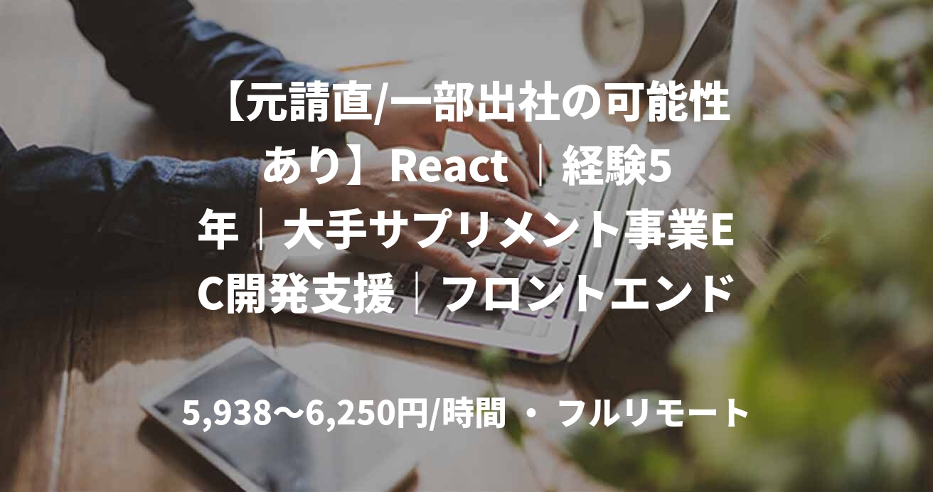 【元請直/一部出社の可能性あり】React ｜経験5年｜大手サプリメント事業EC開発支援｜フロントエンドエンジニア