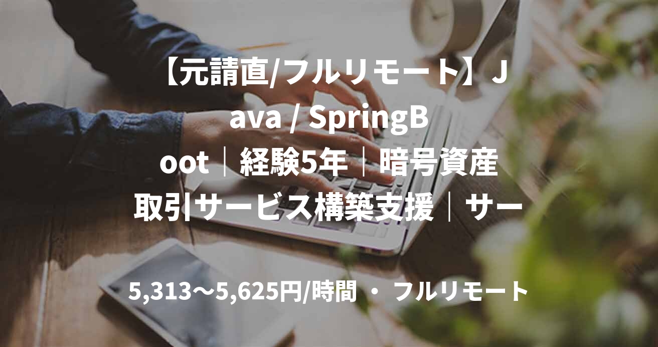 【元請直/フルリモート】Java / SpringBoot|経験5年|暗号資産取引サービス構築支援|サーバーサイドエンジニア