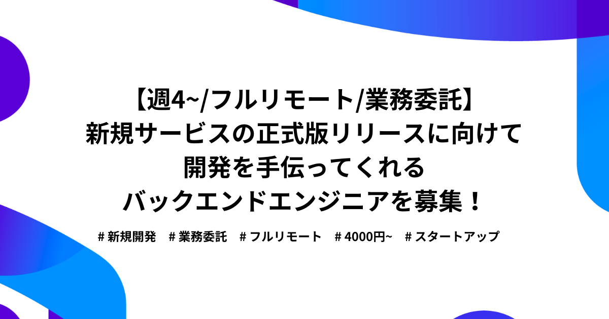 【週4~/フルリモート/業務委託】HR領域の新規サービス開発を手伝ってくれるバックエンドエンジニアを募集!