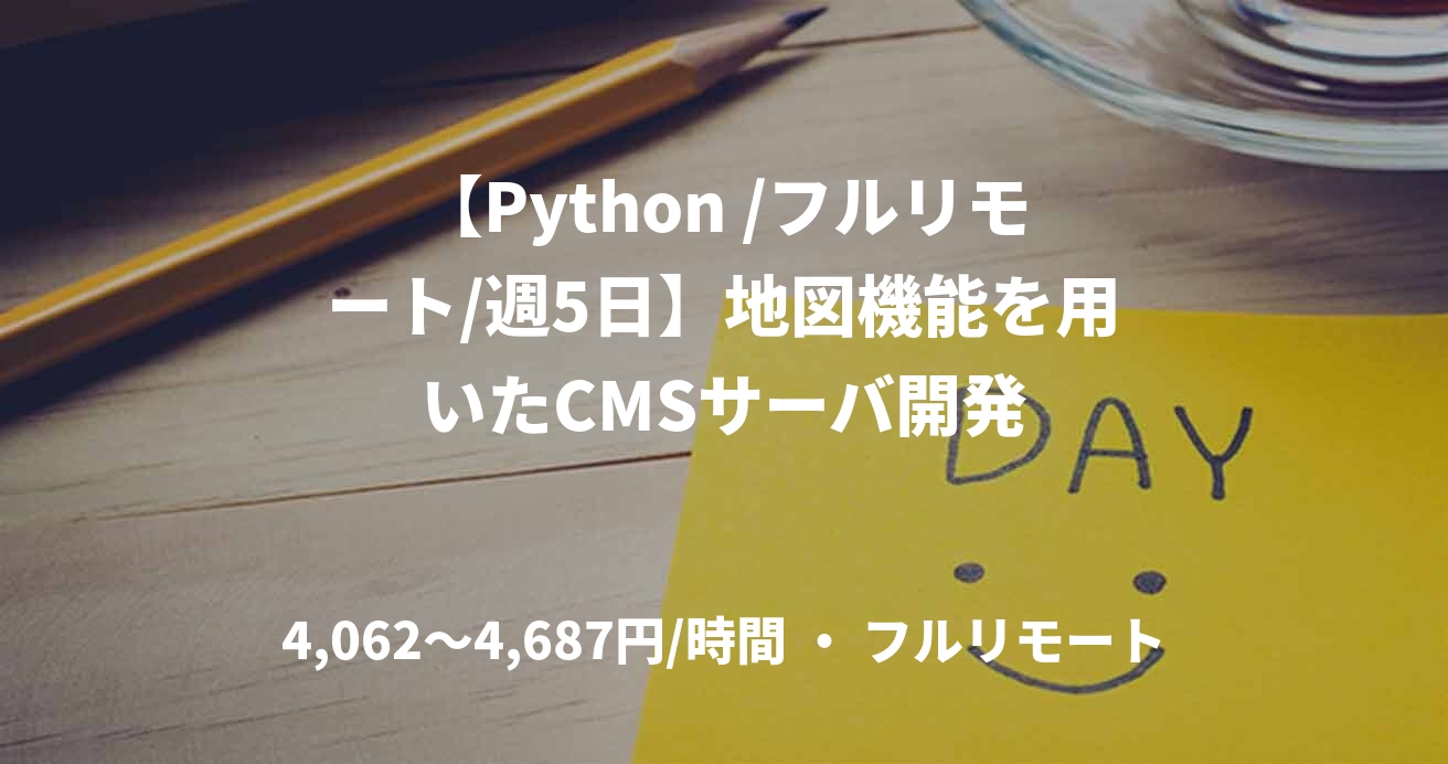 【Python /フルリモート/週5日】地図機能を用いたCMSサーバ開発