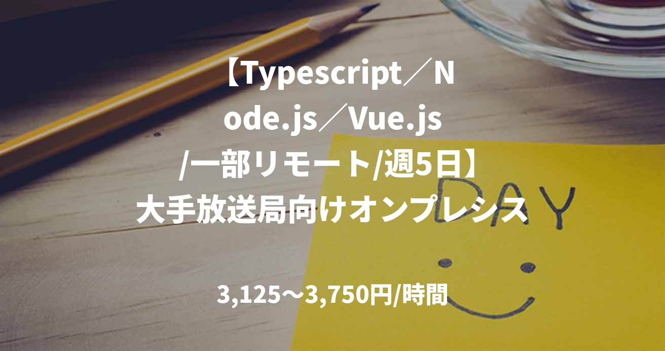 【Typescript／Node.js／Vue.js /一部リモート/週5日】大手放送局向けオンプレシステムのクラウド移行・新規構築案件