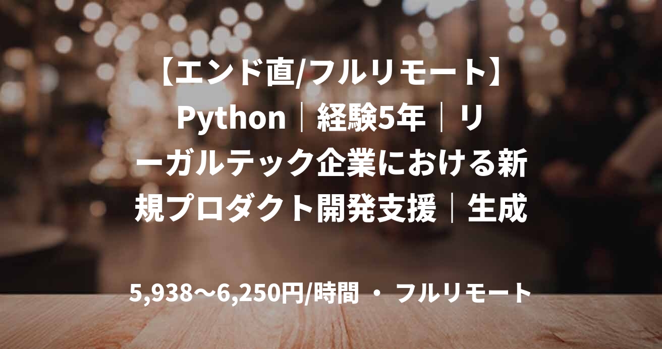 【エンド直/フルリモート】Python|経験5年|リーガルテック企業における新規プロダクト開発支援|生成AIエンジニア