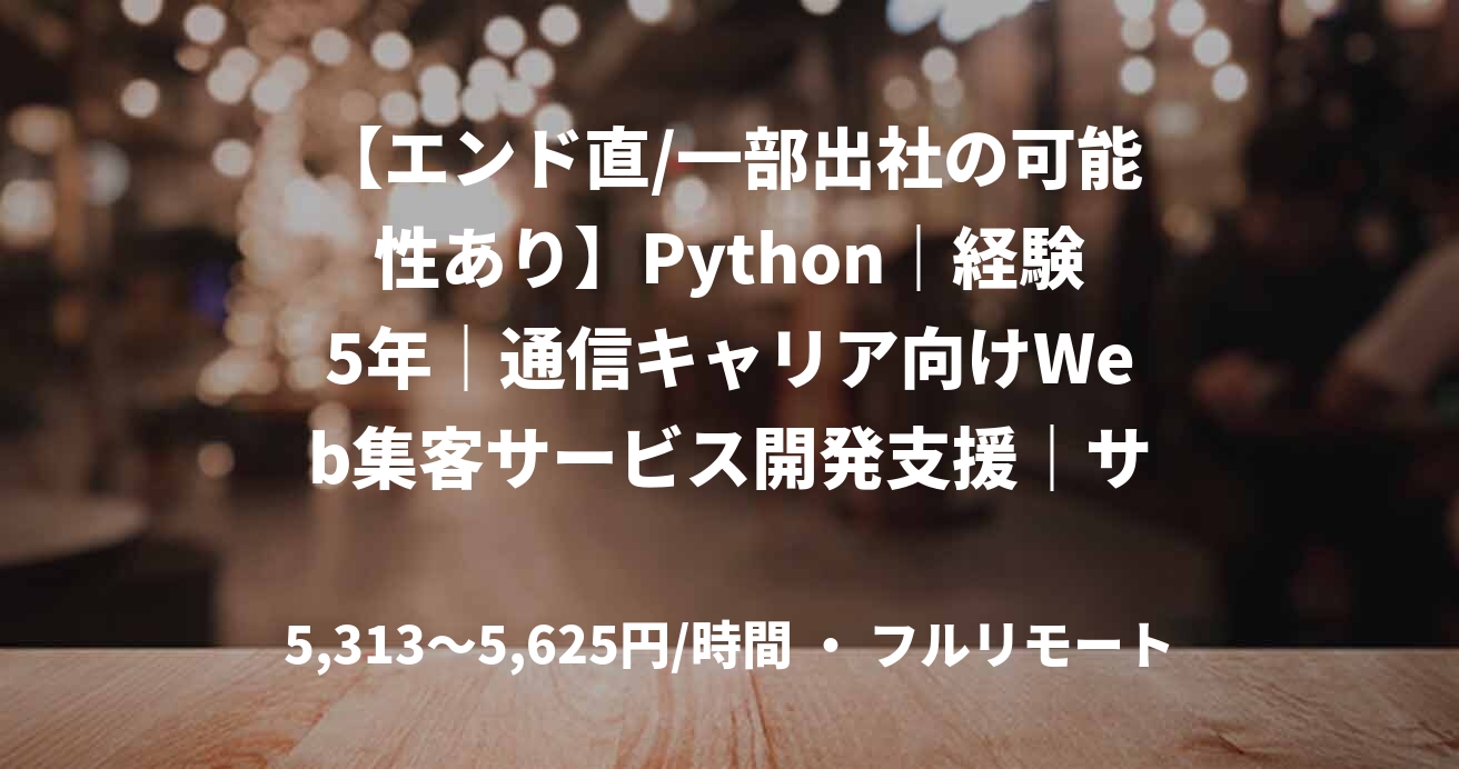 【エンド直/一部出社の可能性あり】Python｜経験5年｜通信キャリア向けWeb集客サービス開発支援｜サーバーサイドエンジニア