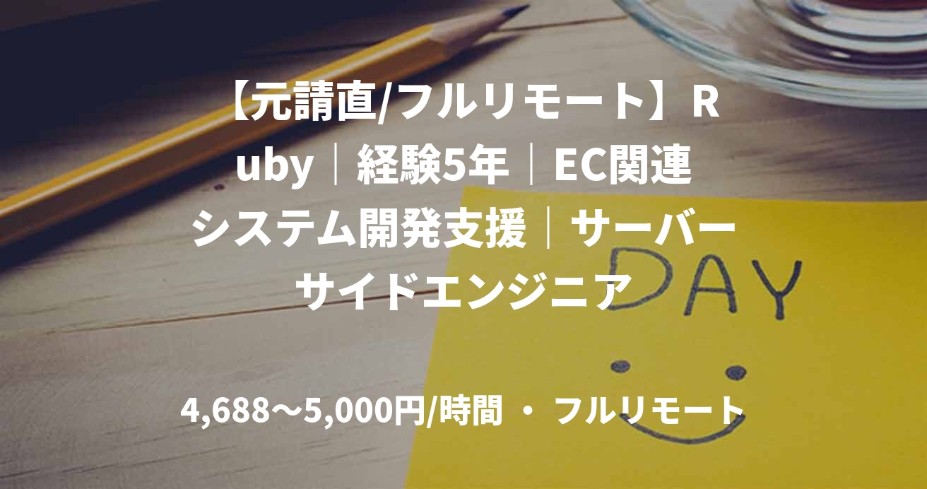【元請直/フルリモート】Ruby｜経験5年｜EC関連システム開発支援｜サーバーサイドエンジニア