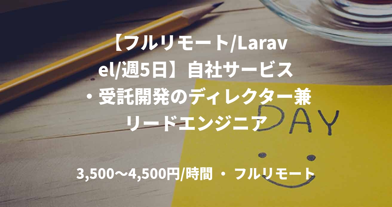 【フルリモート/Laravel/週5日】自社サービス・受託開発のディレクター兼リードエンジニア