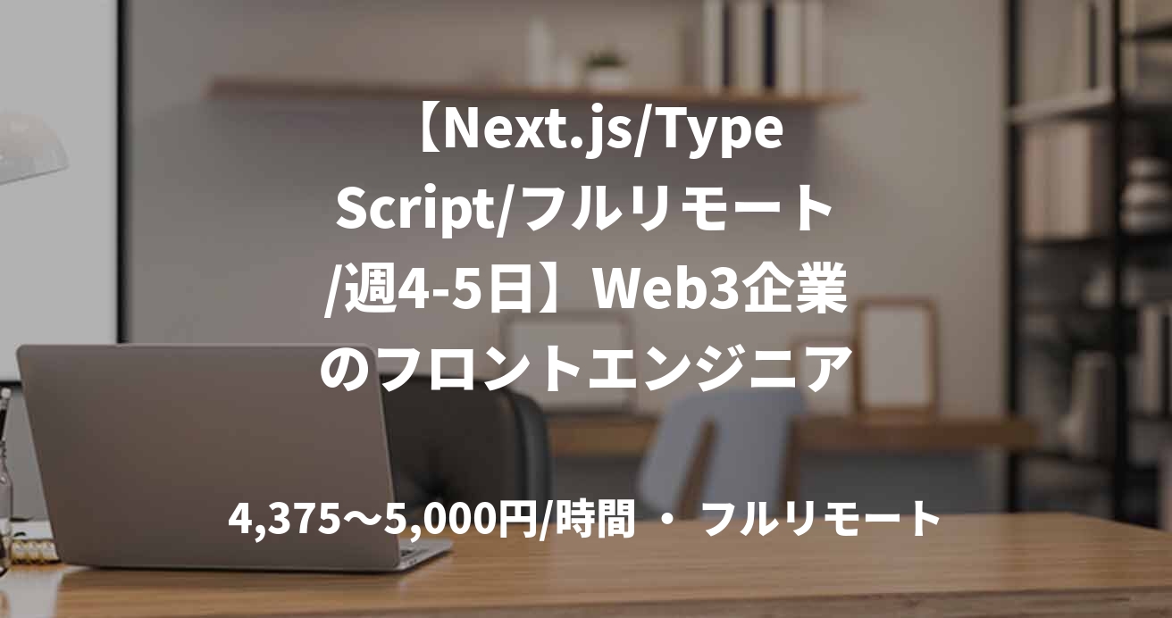 【Next.js/TypeScript/フルリモート/週4-5日】Web3企業のフロントエンジニア