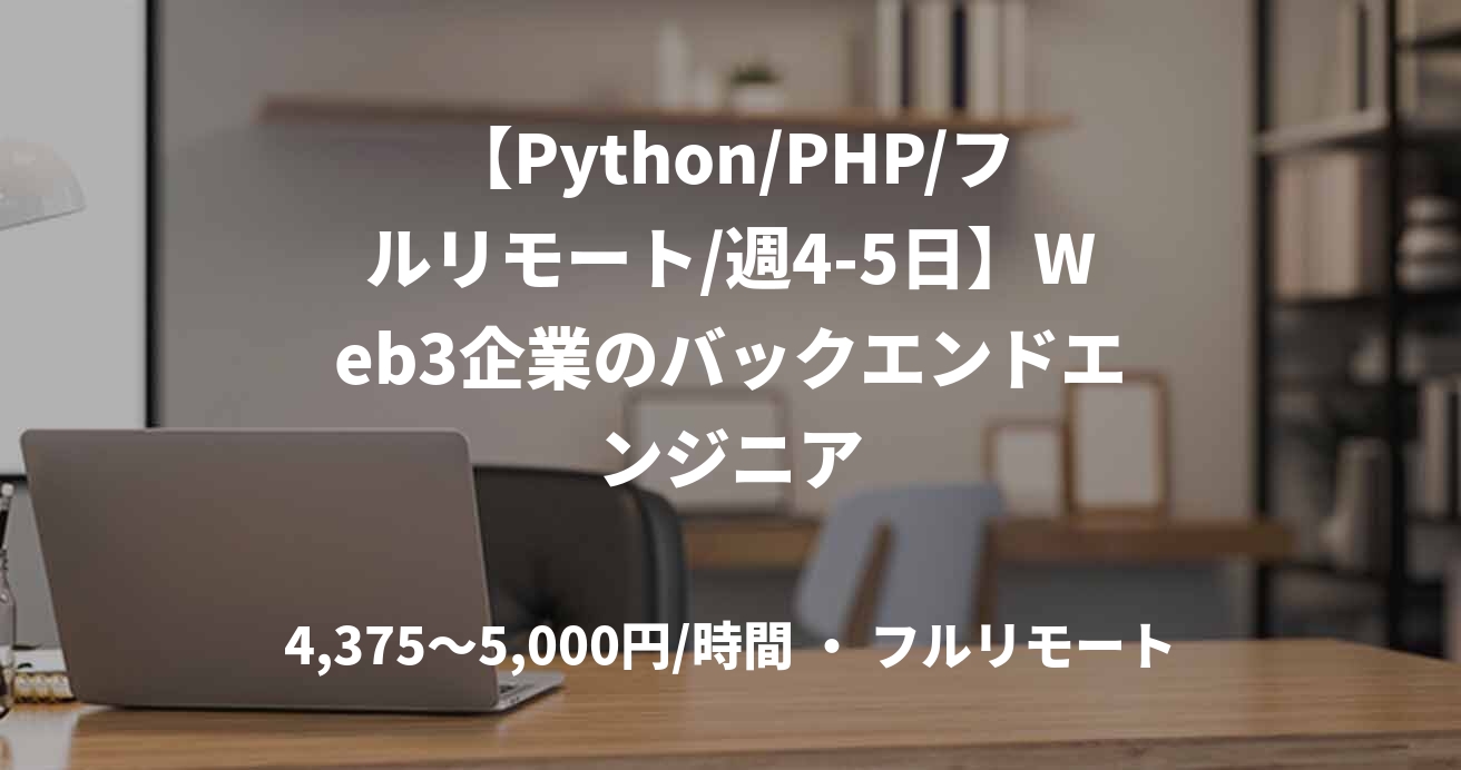 【Python/PHP/フルリモート/週4-5日】Web3企業のバックエンドエンジニア