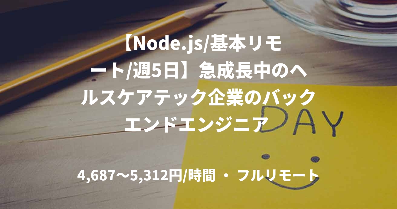【Node.js/基本リモート/週5日】急成長中のヘルスケアテック企業のバックエンドエンジニア 