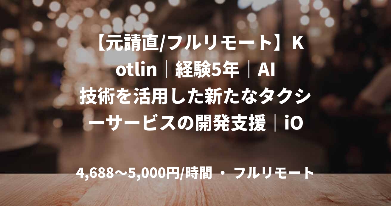 【元請直/フルリモート】Kotlin|経験5年|AI技術を活用した新たなタクシーサービスの開発支援|iOS/Androidアプリエンジニア