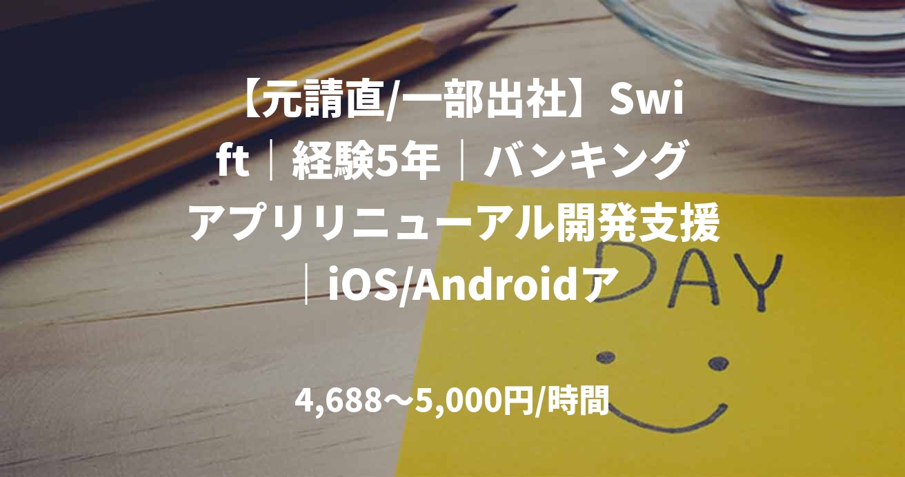 【元請直/一部出社】Swift｜経験5年｜バンキングアプリリニューアル開発支援｜iOS/Androidアプリエンジニア
