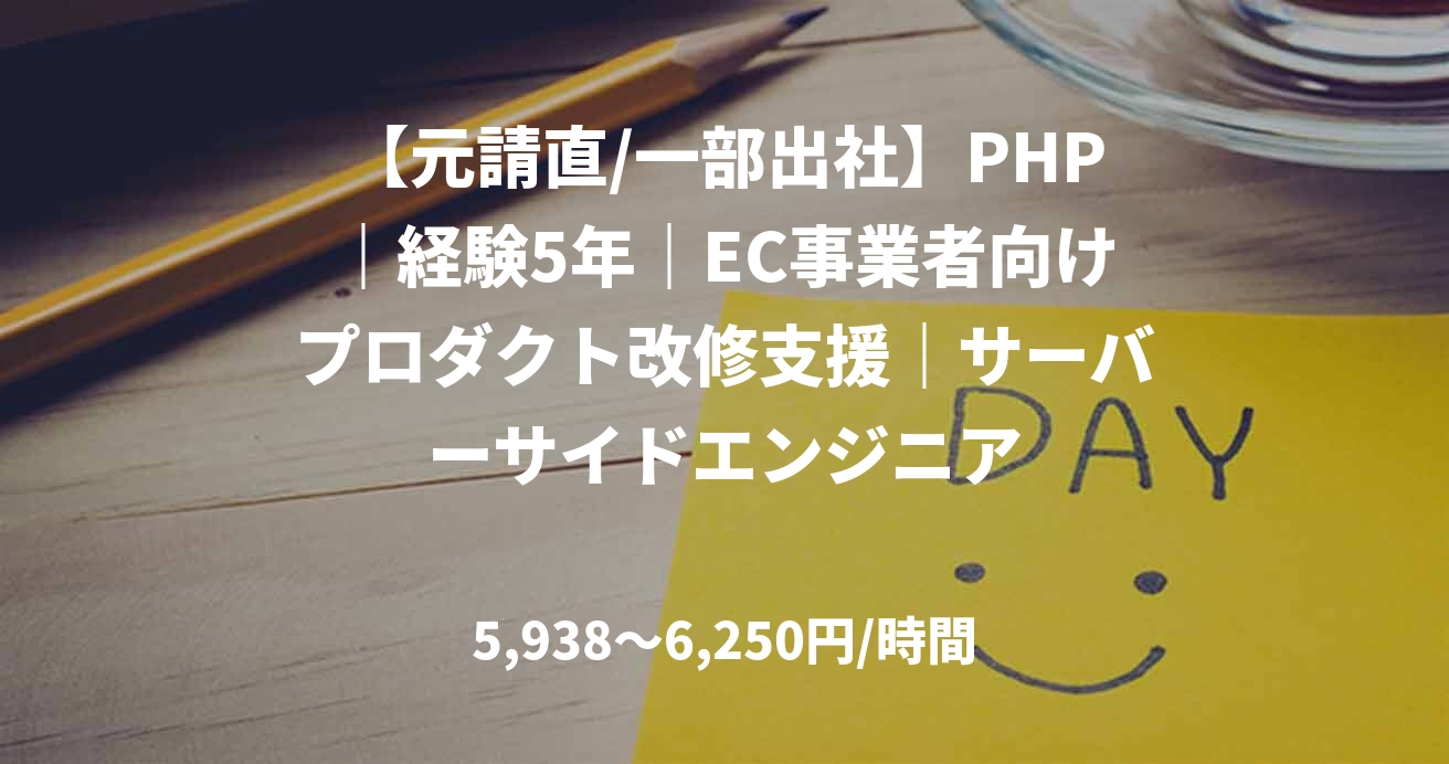 【元請直/一部出社】PHP｜経験5年｜EC事業者向けプロダクト改修支援｜サーバーサイドエンジニア