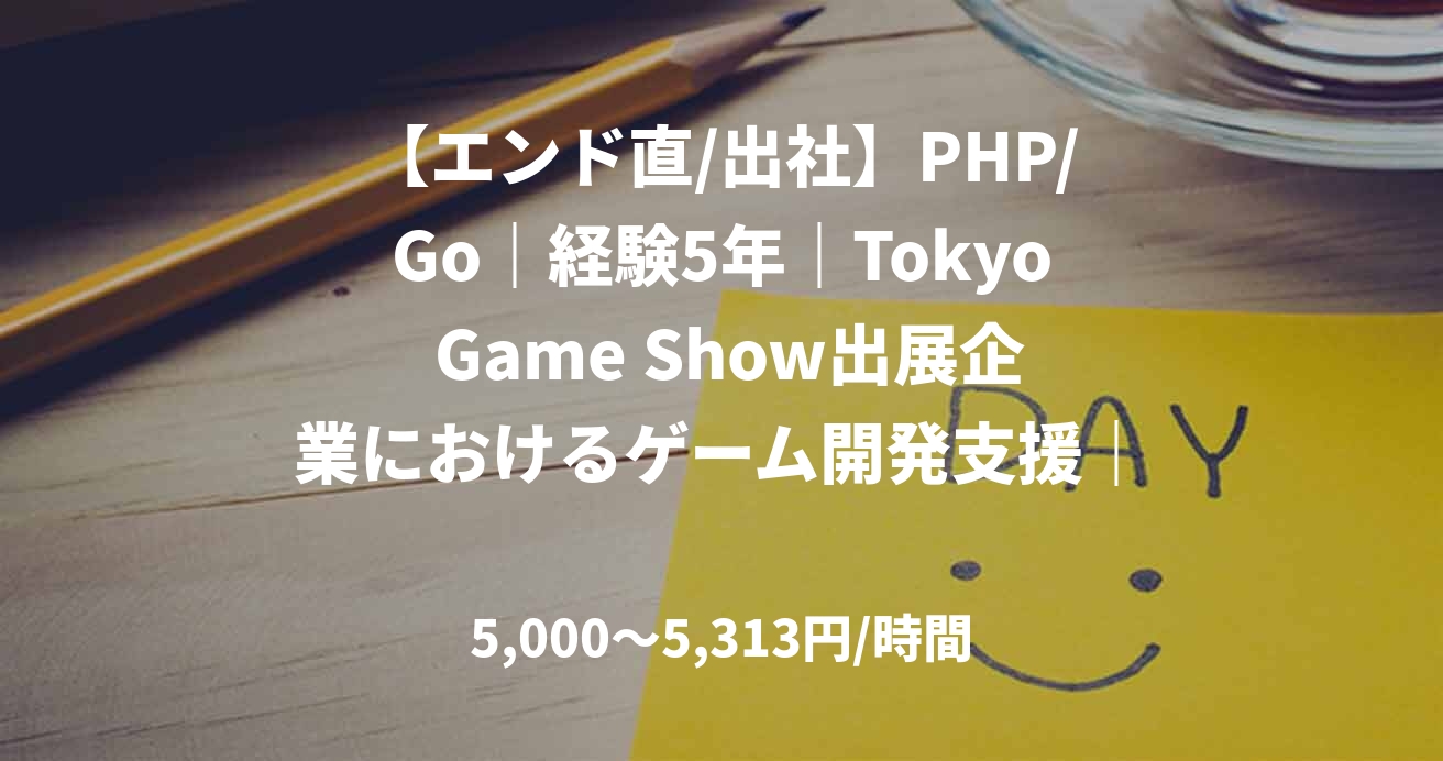 【エンド直/出社】PHP/Go｜経験5年｜Tokyo Game Show出展企業におけるゲーム開発支援｜サーバーサイドエンジニア