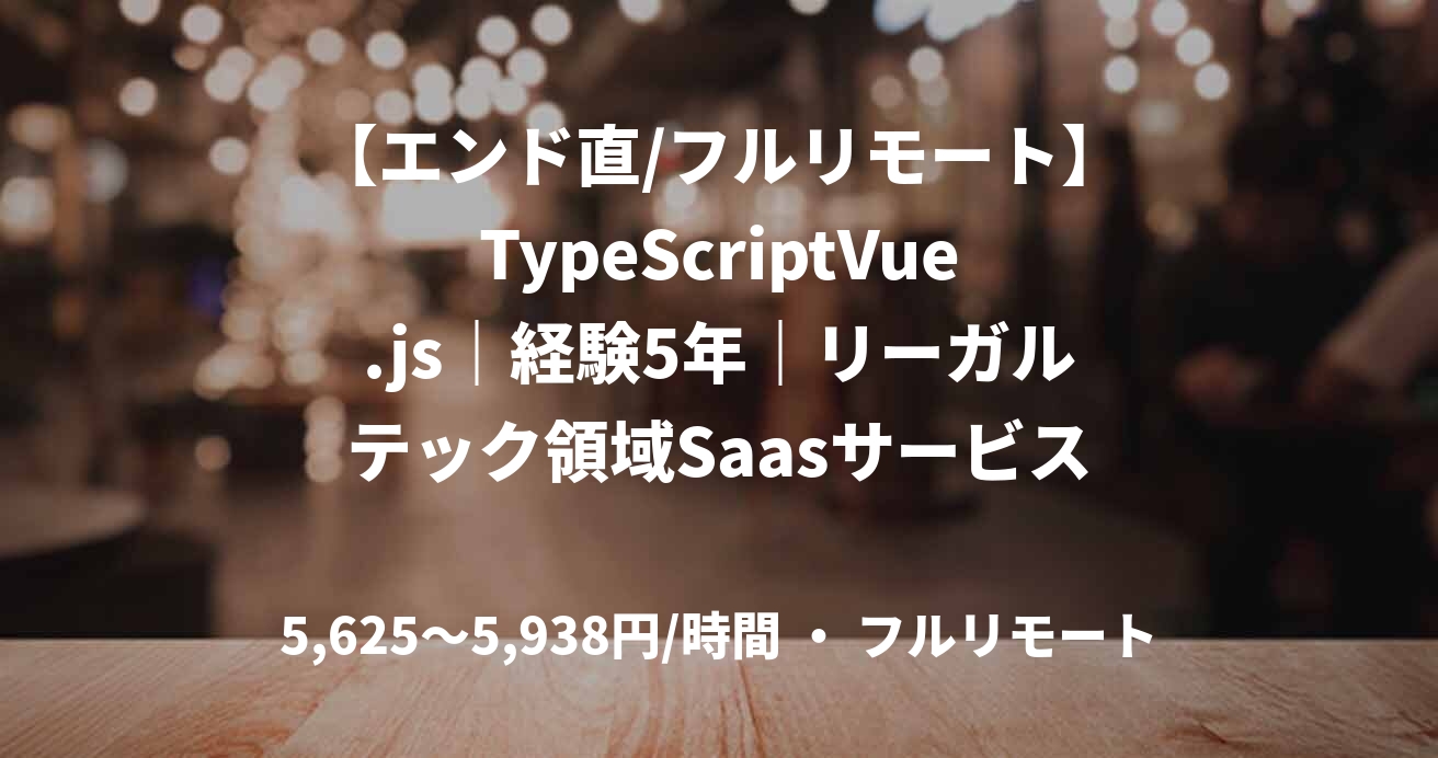 【エンド直/フルリモート】TypeScriptVue.js｜経験5年｜リーガルテック領域Saasサービス開発支援｜フロントエンドエンジニア