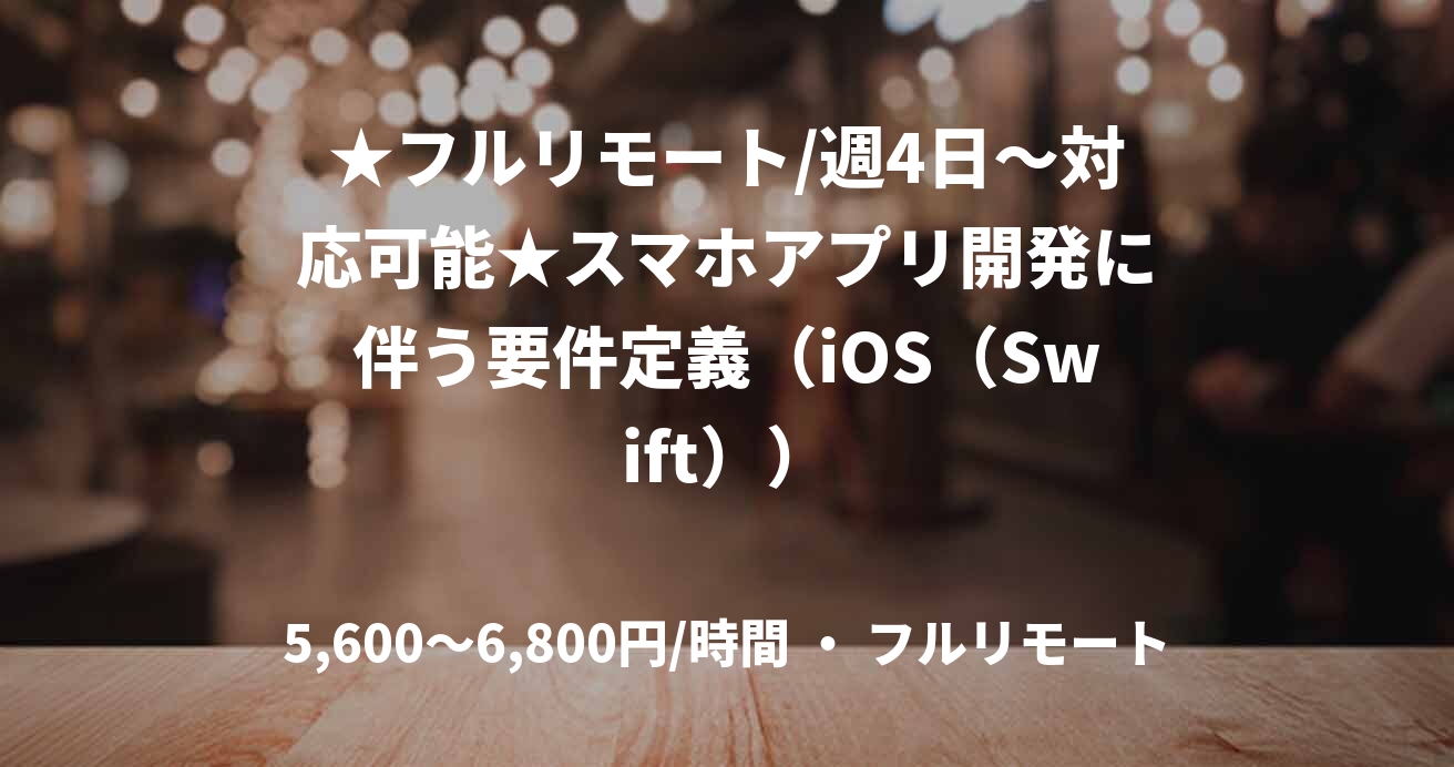 ★フルリモート/週4日〜対応可能★スマホアプリ開発に伴う要件定義（iOS（Swift））