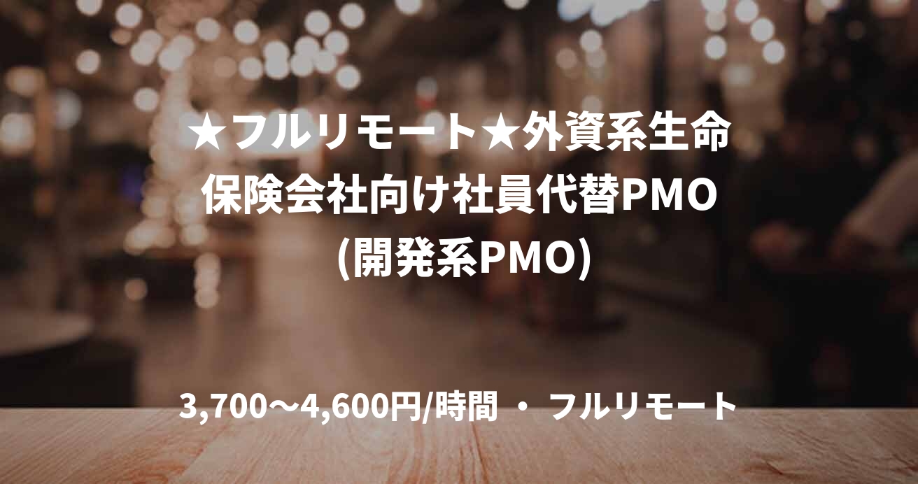 ★フルリモート★外資系生命保険会社向け社員代替PMO (開発系PMO)