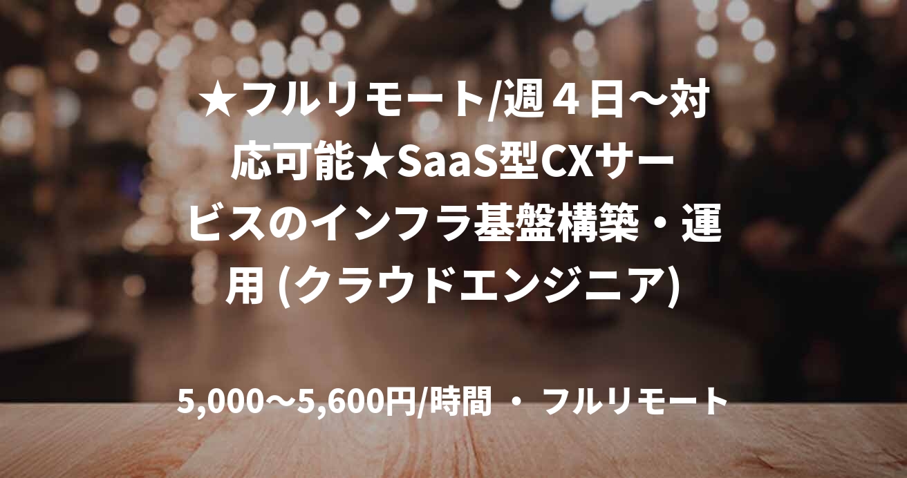 ★フルリモート/週４日〜対応可能★SaaS型CXサービスのインフラ基盤構築・運用 (クラウドエンジニア)