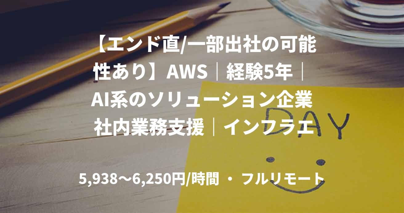 【エンド直/一部出社の可能性あり】AWS｜経験5年｜AI系のソリューション企業 社内業務支援｜インフラエンジニア
