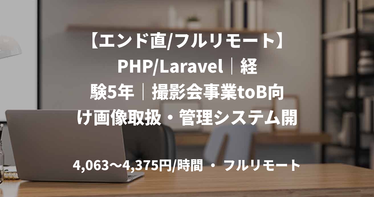 【エンド直/フルリモート】PHP/Laravel|経験5年|撮影会事業toB向け画像取扱・管理システム開発支援|サーバーサイドエンジニア