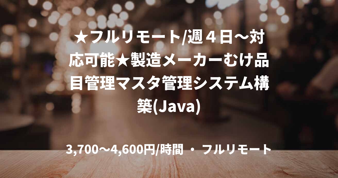 ★フルリモート/週４日〜対応可能★製造メーカーむけ品目管理マスタ管理システム構築(Java)