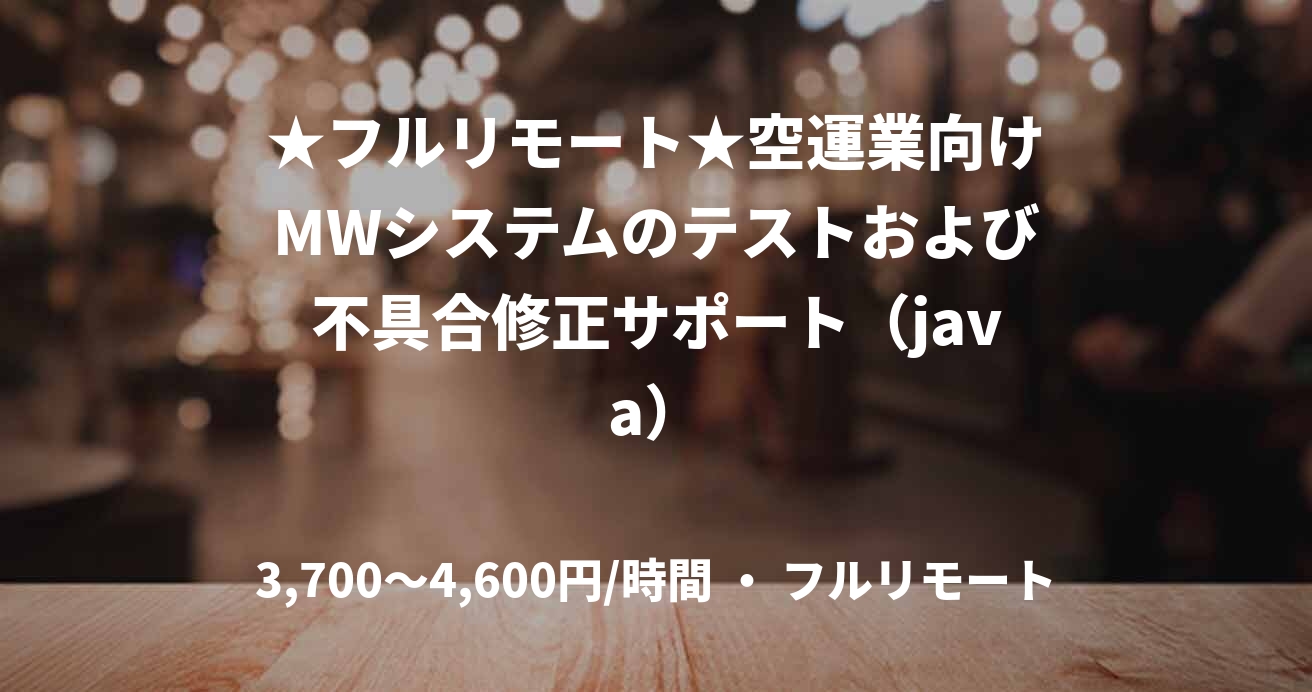 ★フルリモート★空運業向けMWシステムのテストおよび不具合修正サポート（java）