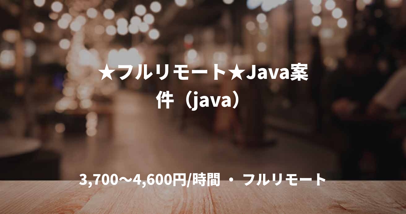 ★フルリモート★Java案件（java）