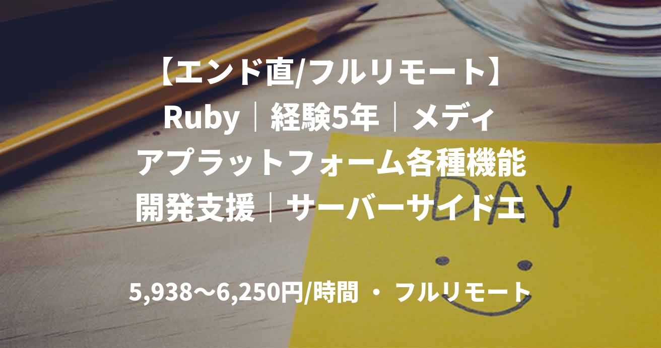 【エンド直/フルリモート】Ruby｜経験5年｜メディアプラットフォーム各種機能開発支援｜サーバーサイドエンジニア