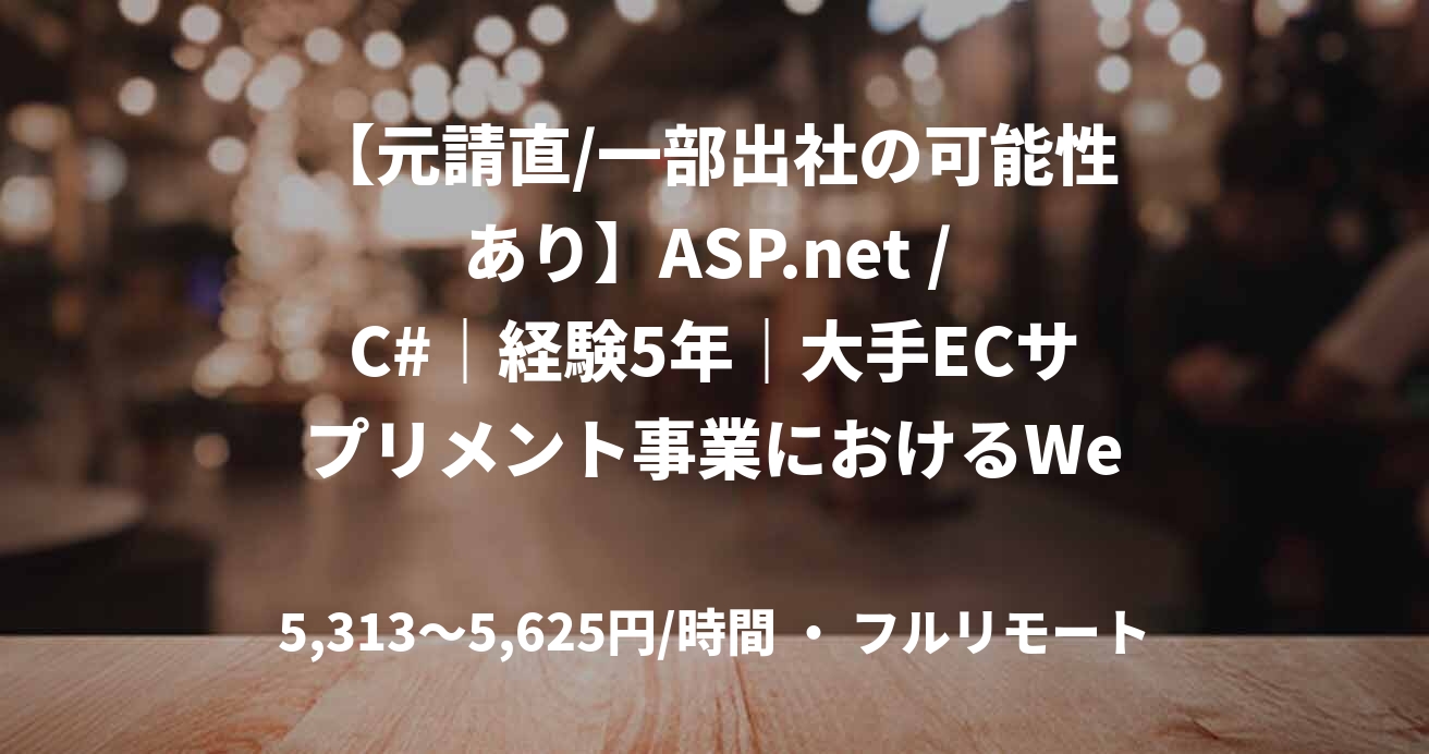 【元請直/一部出社の可能性あり】ASP.net / C#｜経験5年｜大手ECサプリメント事業におけるWebサイトの開発支援｜フルスタックエンジニア