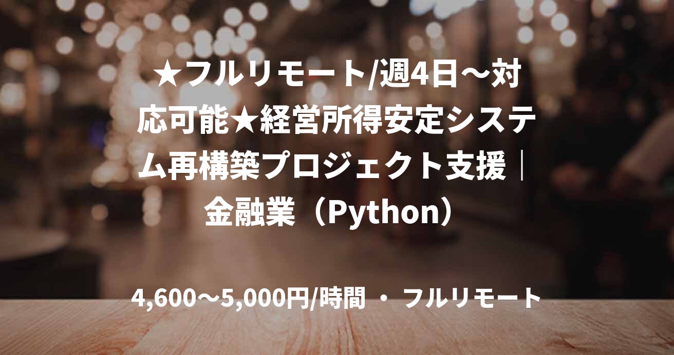 ★フルリモート/週4日〜対応可能★経営所得安定システム再構築プロジェクト支援|金融業(Python)