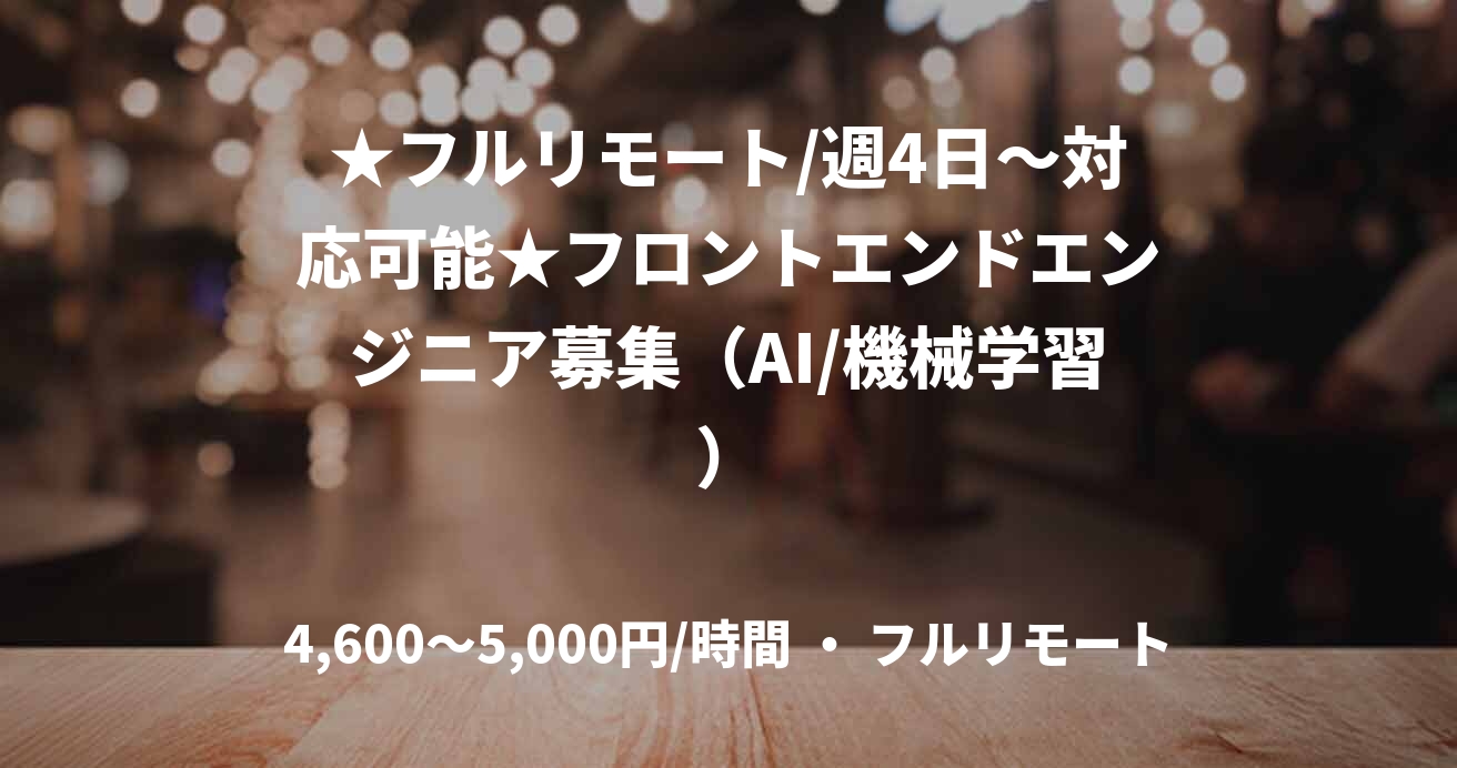 ★フルリモート/週4日〜対応可能★フロントエンドエンジニア募集（AI/機械学習）