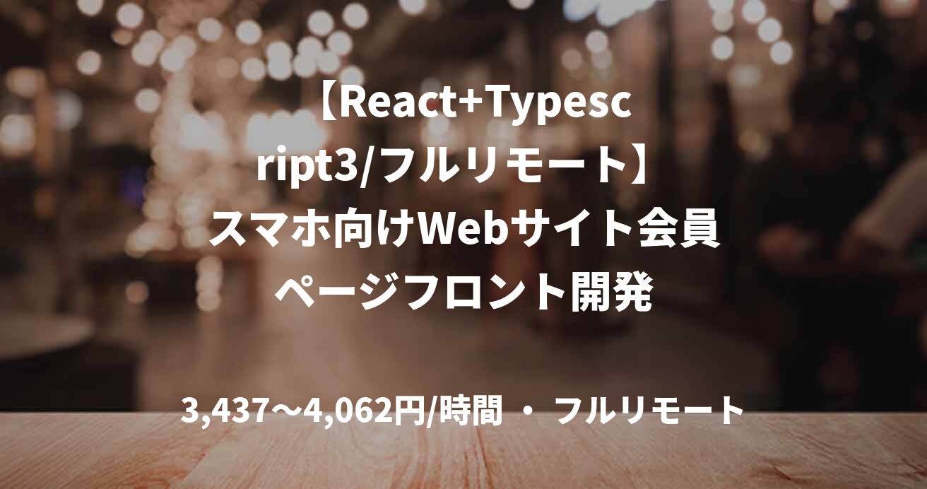 【React+Typescript3/フルリモート】スマホ向けWebサイト会員ページフロント開発
