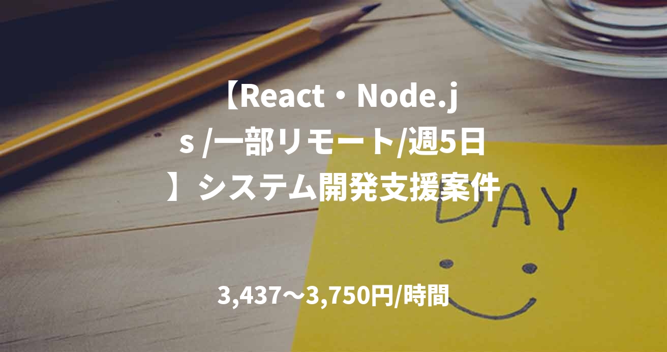 【React・Node.js /一部リモート/週5日】システム開発支援案件