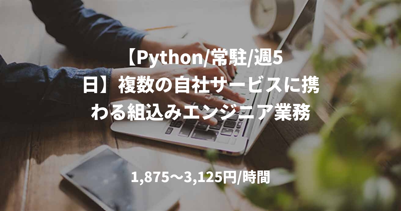【Python/常駐/週5日】複数の自社サービスに携わる組込みエンジニア業務
