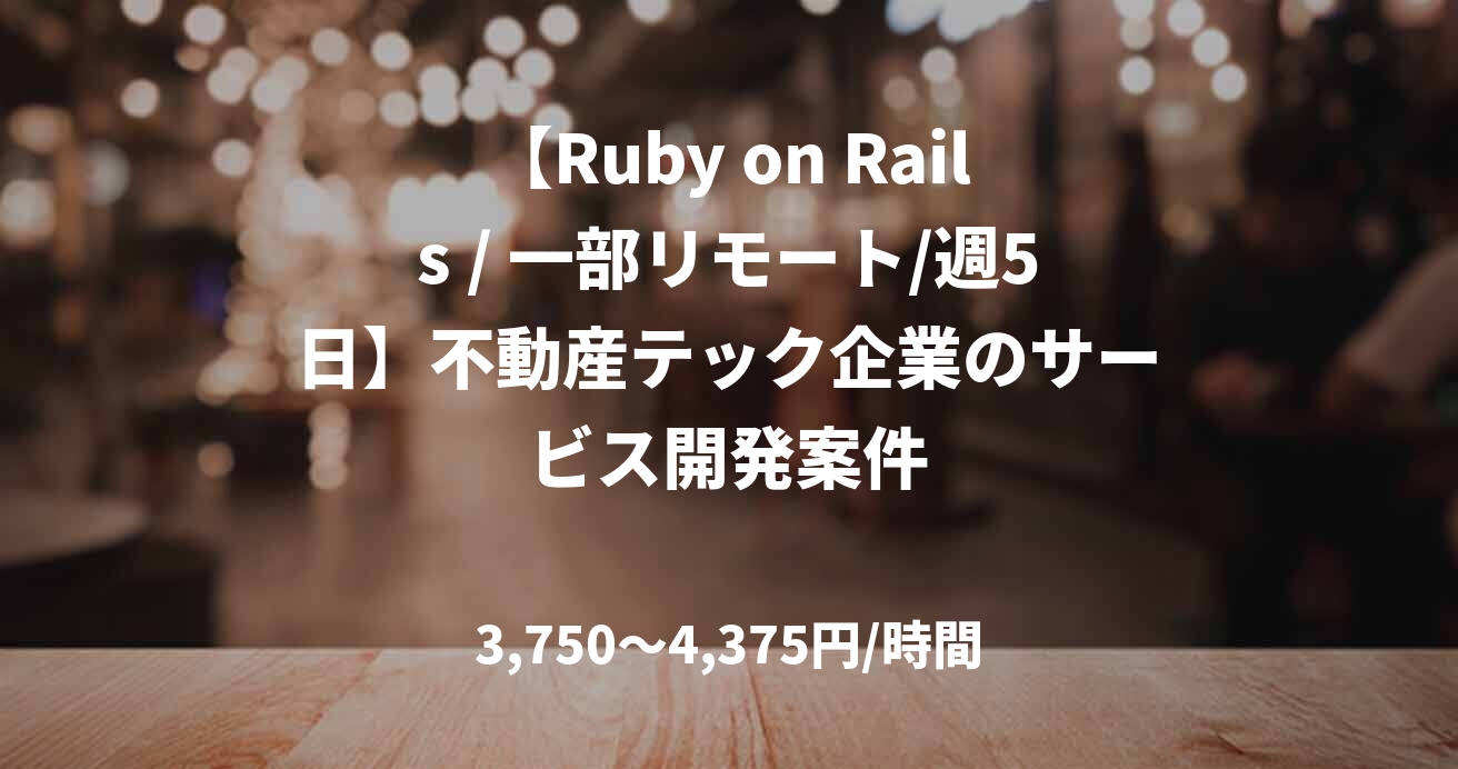 【Ruby on Rails / 一部リモート/週5日】不動産テック企業のサービス開発案件
