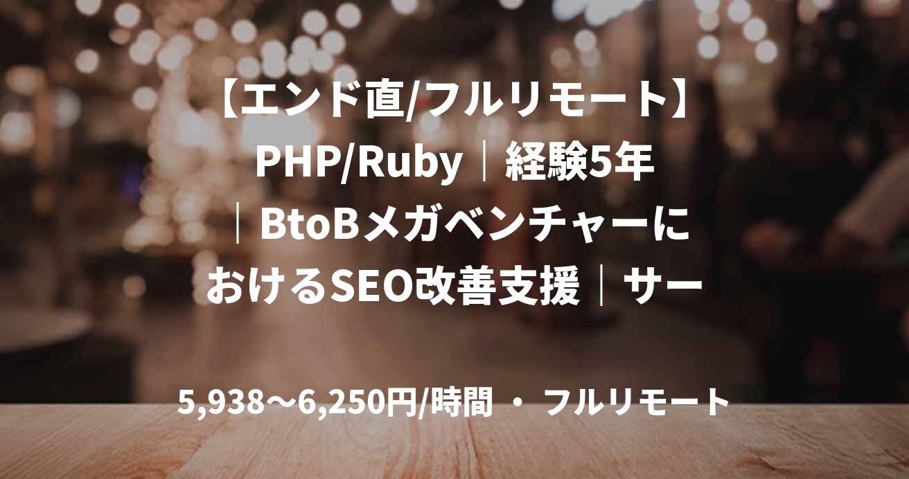 【エンド直/フルリモート】PHP/Ruby｜経験5年｜BtoBメガベンチャーにおけるSEO改善支援｜サーバーサイドエンジニア