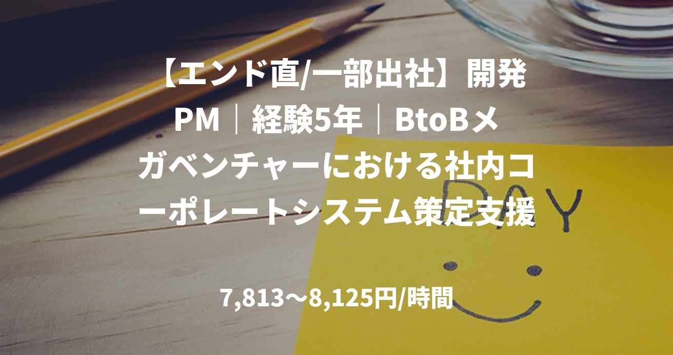 【エンド直/一部出社】開発PM|経験5年|BtoBメガベンチャーにおける社内コーポレートシステム策定支援