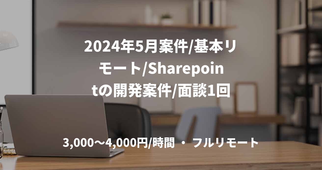 2024年5月案件/基本リモート/Sharepointの開発案件/面談1回