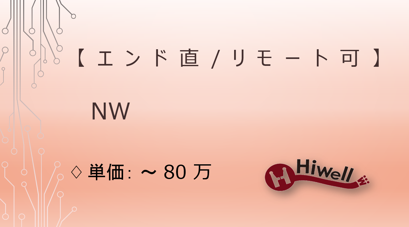 【エンド直 / リモート可】【NW】★大手エンタメ企業にてネットワークエンジニア募集★