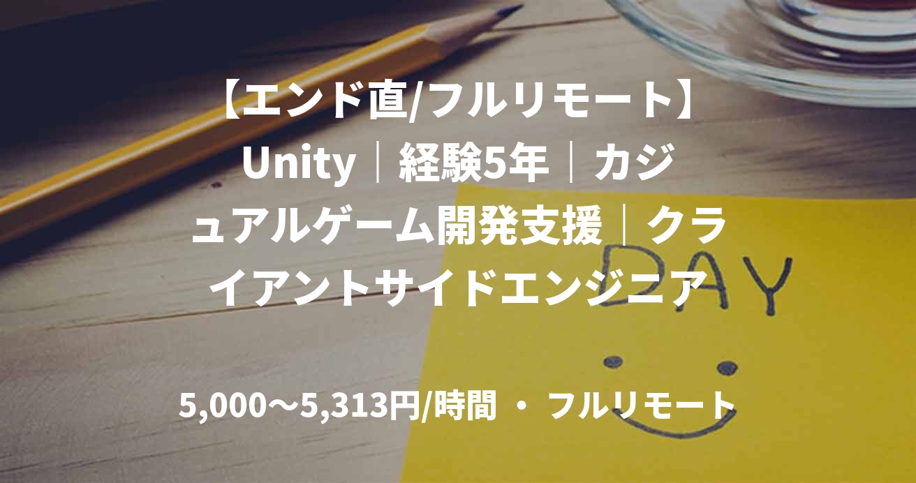 【エンド直/フルリモート】Unity｜経験5年｜カジュアルゲーム開発支援｜クライアントサイドエンジニア
