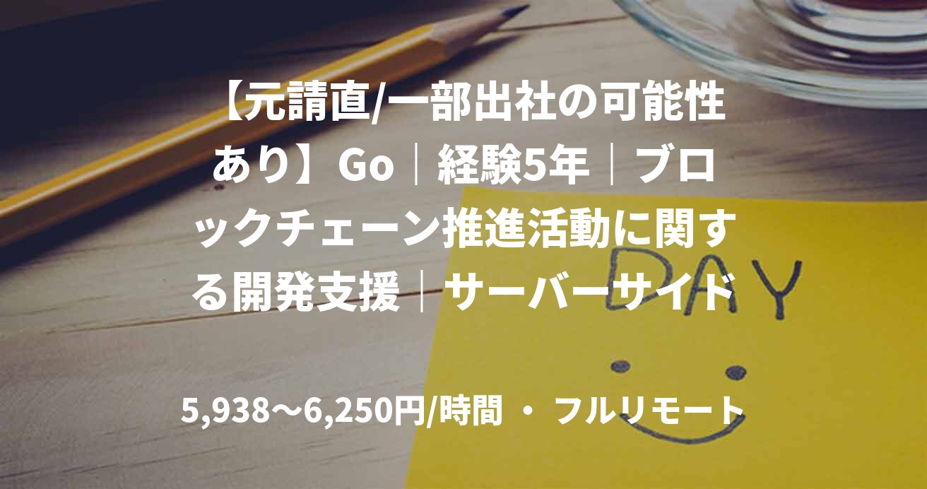 【元請直/一部出社の可能性あり】Go｜経験5年｜ブロックチェーン推進活動に関する開発支援｜サーバーサイドエンジニア