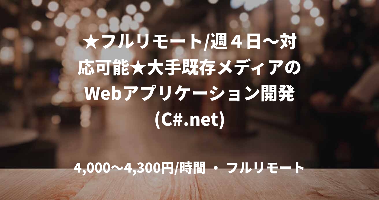 ★フルリモート/週４日〜対応可能★大手既存メディアのWebアプリケーション開発(C#.net)
