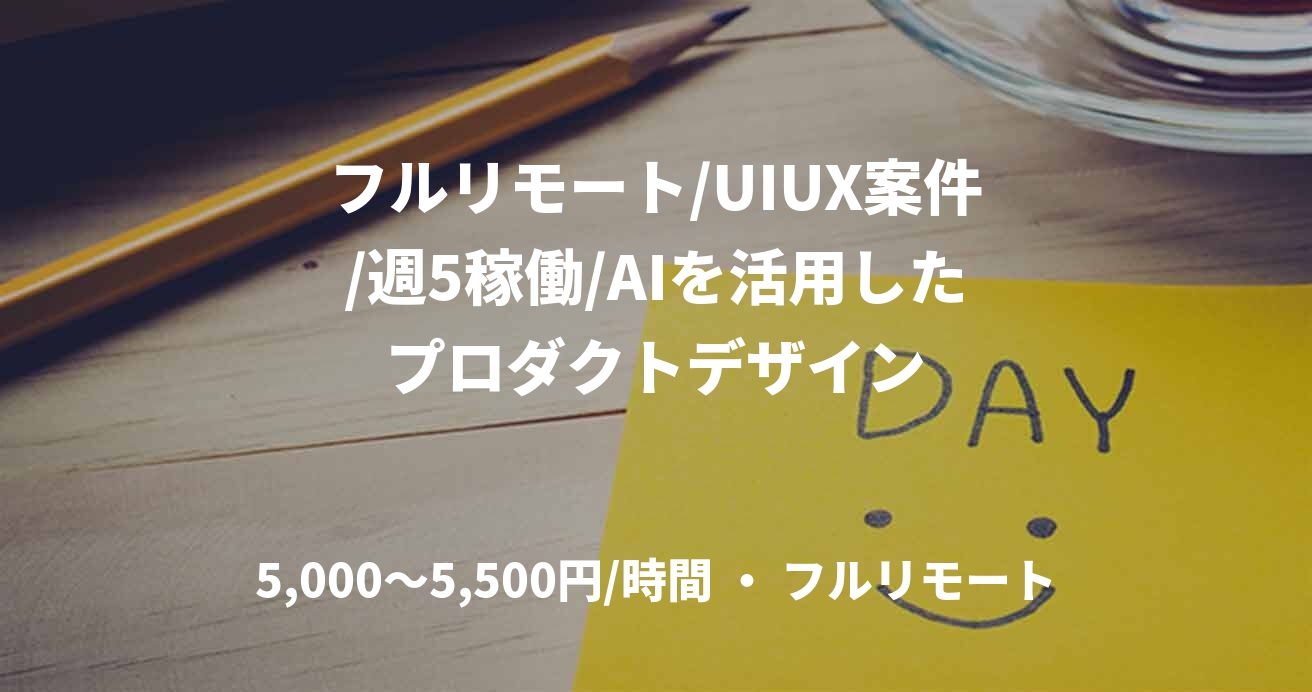 フルリモート/UIUX案件/週5稼働/AIを活用したプロダクトデザイン